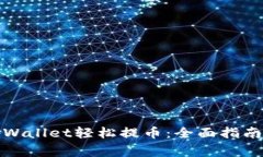 如何使用tpWallet轻松提币：全面指南与