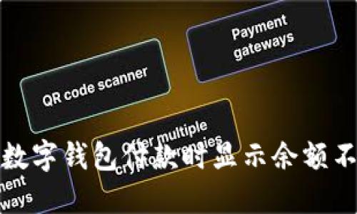 如何解决数字钱包付款时显示余额不足的问题