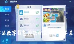 如何解决数字钱包付款时显示余额不足