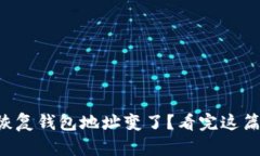  助记词恢复钱包地址变了？看完这篇
