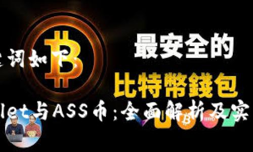 和关键词如下:
tpWallet与ASS币:全面解析及实用指南