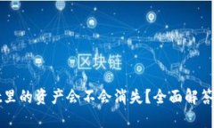 : tpWallet里的资产会不会消失？全面解