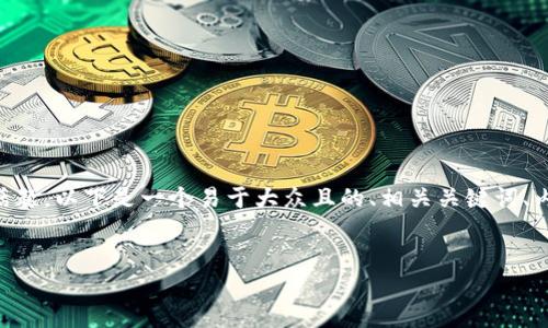 关于“为什么到连上却不能到tpWallet”的话题,以下是一个易于大众且的、相关关键词、内容主体大纲以及七个相关问题的详细介绍。
为什么到连上却不能顺利登录tpWallet?