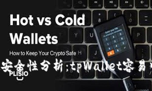 tpWallet安全性分析:tpWallet容易中病毒吗?