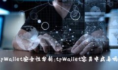 tpWallet安全性分析：tpWallet容易中病毒