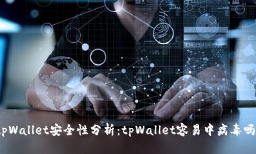 tpWallet安全性分析:tpWallet容易中病毒吗?
