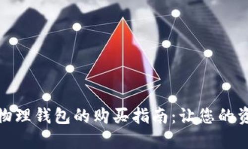 数字货币物理钱包的购买指南:让您的资产更安全