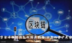 数字货币物理钱包的购买指南：让您的