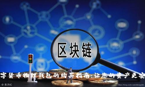 数字货币物理钱包的购买指南:让您的资产更安全