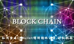 如何查看tpWallet博饼转账记录：详细指