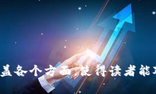 虚拟币网站如何高效对接数字钱包：全面指南

虚拟币, 数字钱包, 对接, 加密货币/guanjianci

## 内容主体大纲

1. 引言
   - 介绍虚拟币和数字钱包的基本概念
   - 阐述对接钱包的重要性

2. 虚拟币和数字钱包的基础知识
   - 什么是虚拟币？
   - 数字钱包的种类
   - 数字钱包的工作原理

3. 钱包对接的必要性
   - 安全性考虑
   - 用户体验的提升
   - 交易效率的提升

4. 钱包对接的主要步骤
   - 选择合适的钱包
   - API集成的方法
   - 钱包地址的生成与管理
   - 测试和调试

5. 影响钱包对接的因素
   - 错误处理
   - 网络延迟
   - 交易费用的管理

6. 钱包对接中的常见问题及解决方案
   - 钱包地址错误如何处理？
   - 交易未确认问题
   - 资金丢失的防范措施

7. 未来趋势与发展
   - 钱包对接技术的发展
   - 行业标准化的方向
   - 用户需求的变化

8. 总结
   - 重申对接钱包的重要性
   - 展望未来可能的变化

## 正文内容

### 1. 引言

随着加密货币的普及，虚拟币网站的数量不断增加，而用户对安全、快速、便于使用的钱包需求也越来越高。因此，虚拟币网站必须对接合适的数字钱包，以满足用户的需求。同时，正确的数据集成和用户界面设计将大大提高用户的体验。

### 2. 虚拟币和数字钱包的基础知识

#### 2.1 什么是虚拟币？

虚拟币是数字货币的一种，它依赖区块链技术进行交易记录和验证。与传统货币不同，虚拟币不受任何中央银行或政府的控制。比特币（Bitcoin）是最早也是最知名的虚拟币，目前市场上拥有数千种不同的虚拟币。

#### 2.2 数字钱包的种类

数字钱包主要分为热钱包和冷钱包：
ul
    listrong热钱包/strong：在线钱包，方便进行快速交易，但安全性较低。/li
    listrong冷钱包/strong：离线存储，安全性高，适合长期持有，但不便于快速交易。/li
/ul

#### 2.3 数字钱包的工作原理

数字钱包的工作原理是利用公钥和私钥进行信息的加密与解密，用户能够安全地进行交易并访问他们的虚拟币资产。

### 3. 钱包对接的必要性

#### 3.1 安全性考虑

钱包的安全性直接影响用户的资产安全。对接时必须确保与安全标准相符合，防止黑客攻击和用户数据泄露。

#### 3.2 用户体验的提升

优质的钱包对接能够提升用户体验，使用户能顺畅地进行交易和管理资产。复杂的操作会导致用户流失，因此需要简化操作流程。

#### 3.3 交易效率的提升

高效的钱包对接能够减少交易时间，提高确认速度，让用户享受即时交易的乐趣。

### 4. 钱包对接的主要步骤

#### 4.1 选择合适的钱包

选择适合虚拟币种类和用户需求的钱包，是成功对接的第一步。必须考虑钱包的安全性、兼容性以及是否支持多种币种。

#### 4.2 API集成的方法

通过API与数字钱包进行集成，开发者需要阅读相关文档，设置请求地址及参数，对接完成后进行必要的测试。

#### 4.3 钱包地址的生成与管理

用户在创建钱包时，会生成一个唯一的地址，确保每笔交易都能准确发送及接收。对这些地址的管理是确保交易安全的重要步骤。

#### 4.4 测试和调试

对接完成后，进行多次测试，以确认数据的准确性和用户体验的顺畅性。

### 5. 影响钱包对接的因素

#### 5.1 错误处理

在对接过程中，必须有完善的错误处理机制，及时解决用户在交易过程中的问题，例如地址错误、余额不足等。

#### 5.2 网络延迟

网络延迟也是钱包对接的重要因素。在高峰期，交易确认可能会延迟，这需要系统架构以应对。

#### 5.3 交易费用的管理

每笔交易都会涉及到手续费，虚拟币网站需要合理设定费用，维护用户利益。

### 6. 钱包对接中的常见问题及解决方案

#### 6.1 钱包地址错误如何处理？

如果用户在输入钱包地址时出现错误，一般需要通过交易记录进行查证，并及时与用户沟通解决方案，例如提供退款或重新发币。

#### 6.2 交易未确认问题

交易未确认通常是由于网络拥堵或错误操作导致，可以通过分析区块链网络状况，让用户获得实时反馈并降低等待时间。

#### 6.3 资金丢失的防范措施

通过加强用户身份验证、让用户设定安全密码，以及定期审核系统安全性，保护用户的资产安全。

### 7. 未来趋势与发展

#### 7.1 钱包对接技术的发展

随着区块链技术的发展，钱包对接将变得更加智能和自动化，提供更为便捷的用户体验。

#### 7.2 行业标准化的方向

为了提升整个行业的安全性，未来将趋向于建立统一的接口标准，让不同平台之间的钱包对接更为顺畅。

#### 7.3 用户需求的变化

用户需求的变化也会推动钱包对接的创新，未来可能会倾向于更多的隐私保护和更高的透明度。

### 8. 总结

对接钱包在虚拟币网站中扮演着至关重要的角色，对于提升用户体验、安全性及交易成功率都有着直接影响。随着技术的不断进步，我们可以预期以更高效和安全的方式来进行钱包对接，为用户提供更好的服务。

---

## 相关问题

1. **如何选择合适的钱包进行对接？**
2. **钱包对接中常见的技术难题有哪些？**
3. **对接钱包需要注意哪些安全问题？**
4. **如何提升用户体验以避免用户流失？**
5. **如何解决交易未确认的问题？**
6. **加密货币市场的未来趋势是什么？**
7. **如何处理用户的投诉和反馈？**

---

对于以上问题，详细内容可以根据以上大纲进行扩展，每个问题可以给予700字以上的详细解答，确保涵盖各个方面，使得读者能对此有深刻的理解与应用。