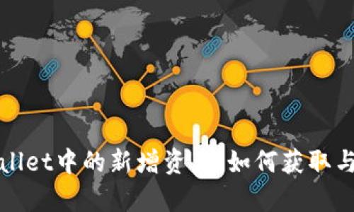 tpWallet中的新增资产:如何获取与管理