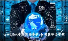 tpWallet中的新增资产：如何获取与管理