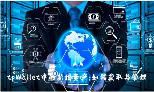 tpWallet中的新增资产:如何获取与管理