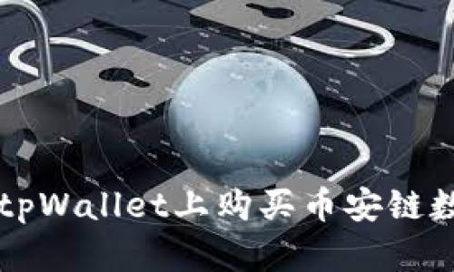 如何在tpWallet上购买币安链数字货币