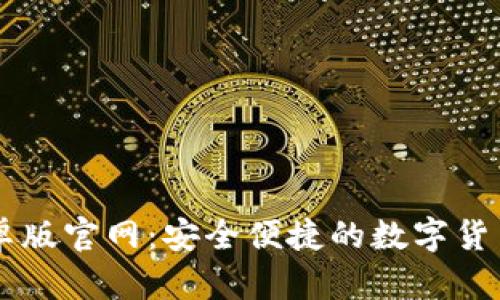 IM钱包安卓版官网:安全便捷的数字货币钱包选择
