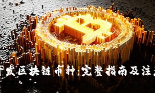 如何开发区块链币种:完整指南及注意事项