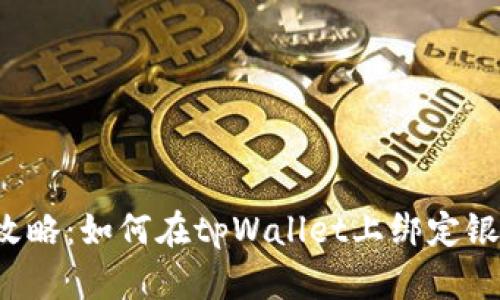 详细攻略:如何在tpWallet上绑定银行卡?