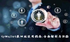 tpWallet最旧版使用指南：全面解析与体