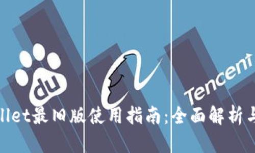 tpWallet最旧版使用指南:全面解析与体验
