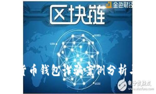 最新加密货币钱包诈骗案例分析与防范措施