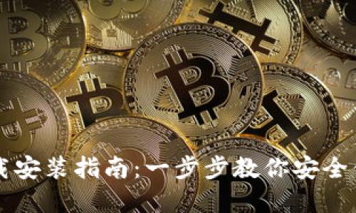 中文版加密钱包下载安装指南:一步步教你安全便捷地获取数字资产
