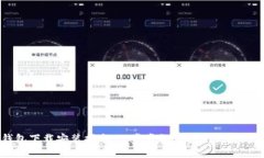 中文版加密钱包下载安装指南：一步步