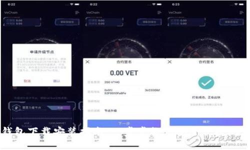 中文版加密钱包下载安装指南:一步步教你安全便捷地获取数字资产