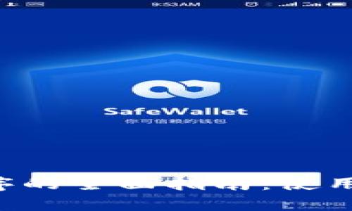比特币应用程序的全面指南:使用、优势与安全性
