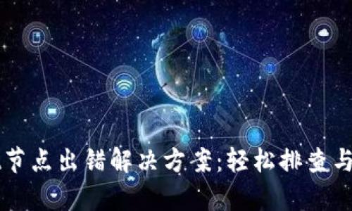 tpWallet节点出错解决方案:轻松排查与修复指南