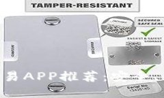 十大虚拟币交易APP推荐：安全、便捷、