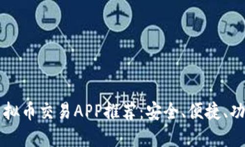 十大虚拟币交易APP推荐:安全、便捷、功能全面