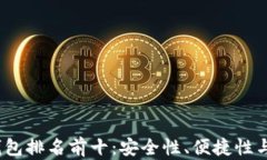 2024年加密货币钱包排名前十：安全性