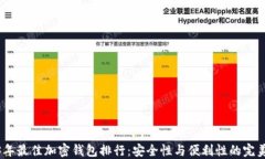 2023年最佳加密钱包排行：安全性与便