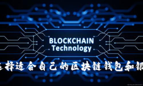 如何选择适合自己的区块链钱包和银行卡?