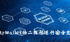 如何使用tpWallet的二维码进行安全支付