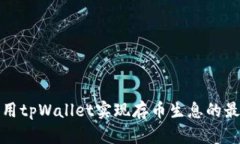 如何利用tpWallet实现存币生息的最佳策