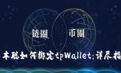 中本聪如何绑定tpWallet：详尽指南