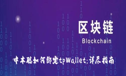 中本聪如何绑定tpWallet:详尽指南