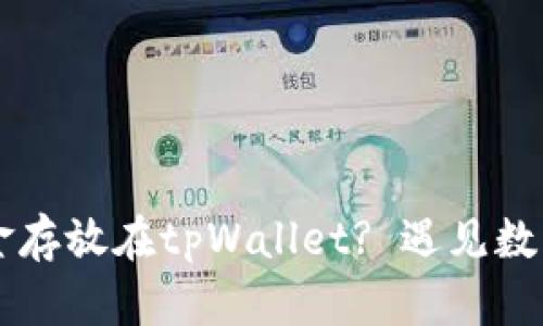 为什么选择将资金存放在tpWallet? 遇见数字资产安全的未来