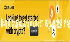 为什么选择将资金存放在tpWallet? 遇见
