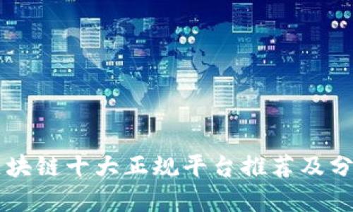 区块链十大正规平台推荐及分析