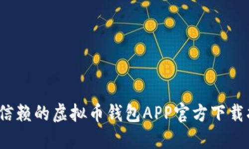 2023年值得信赖的虚拟币钱包APP官方下载指南(苹果版)