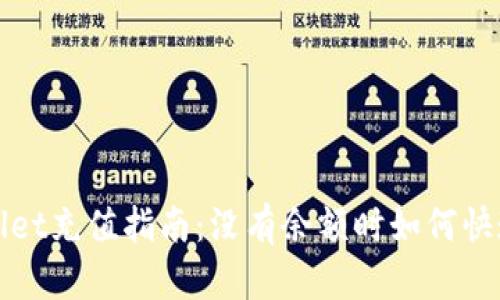 tpWallet充值指南:没有余额时如何快速充钱