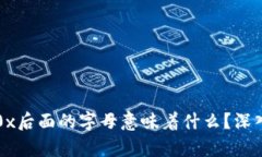 区块链钱包地址0x后面的字母意味着什