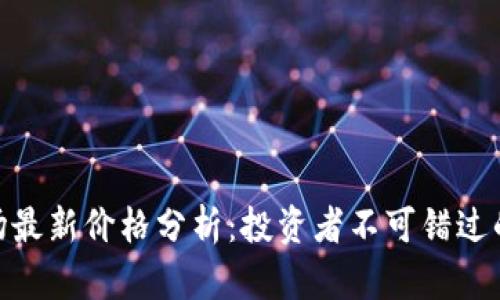 : 虚拟币市场最新价格分析:投资者不可错过的趋势与机会