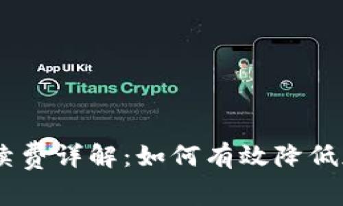 Trust Wallet手续费详解:如何有效降低加密货币交易成本