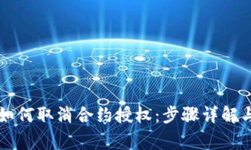 tpWallet如何取消合约授权:步骤详解与注意事项