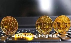 确保tpWallet安全的实用指南