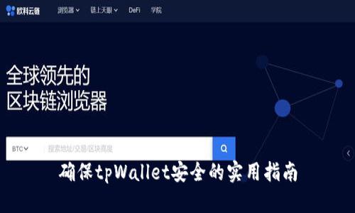 确保tpWallet安全的实用指南